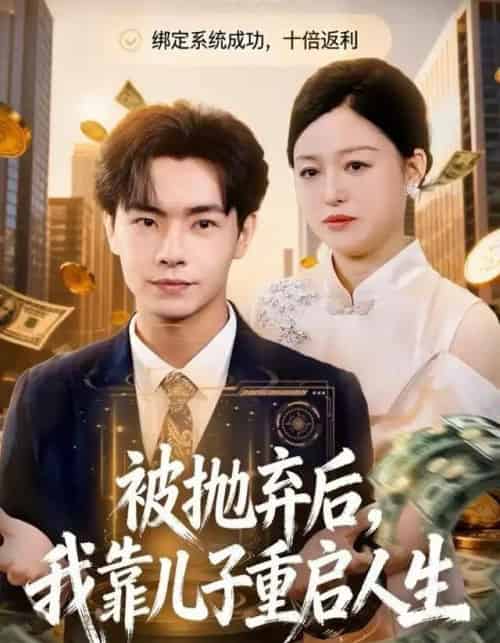 被抛弃后，我靠儿子重启人生（80集全）张庆晓＆张闻宇-海之城短剧项目