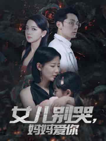 女儿别哭,妈妈爱你 女儿别哭,妈妈爱你