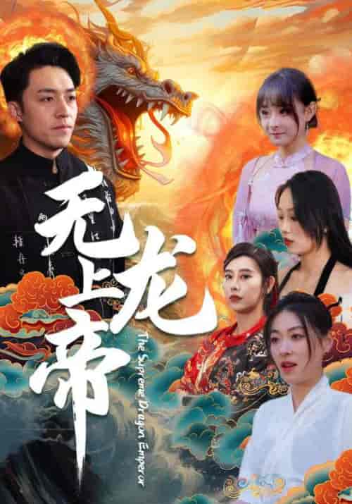 无上龙帝 无上龙帝