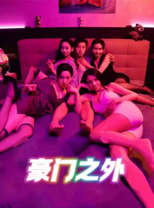 无法自拔＆豪门之外＆家门之外（49集）擦边剧 - 海之城短剧