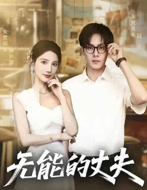 无能的丈夫（62集）朱慧娟＆朱致灵-海之城短剧项目