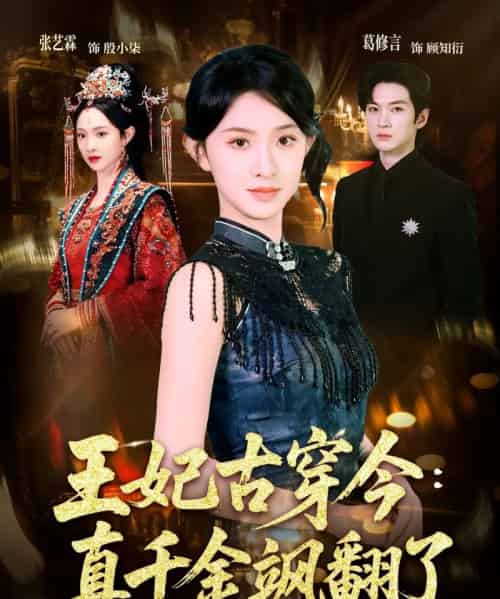 王妃古穿今真千金飒翻了（75集全）葛修言＆张艺霖-海之城短剧项目