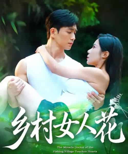 乡村女人花（96集全）田星熠＆祝昕愿-海之城短剧项目