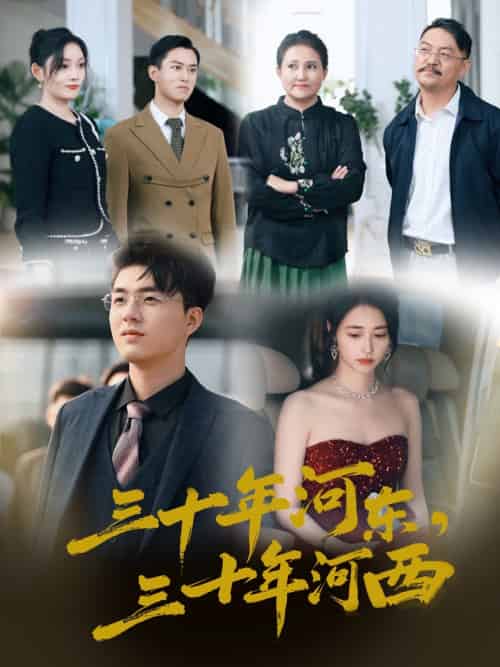 三十年河东三十年河西（51集） - 海之城短剧