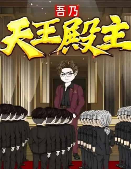 吾乃天王殿主（49集）动漫-海之城短剧项目