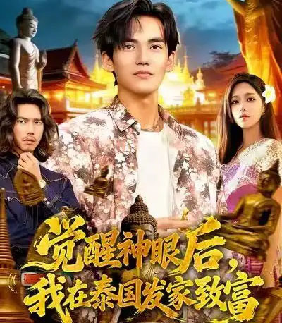 觉醒神眼后，我在泰国发家致富（112集全）朱佳琪＆林准-海之城短剧项目