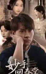 妙手回春堂（50集全）林念庆＆生宸-海之城短剧项目