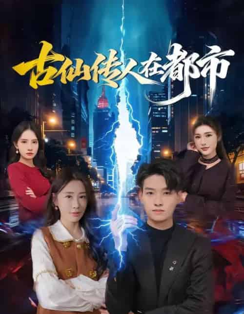 古仙传人在都市（75集全）酱爆＆安淇-海之城短剧项目