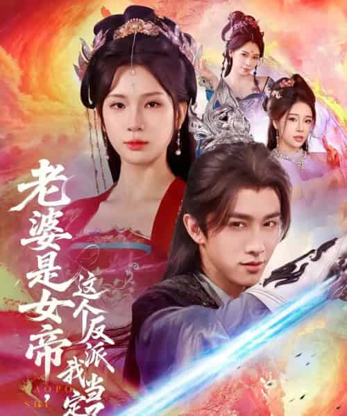 老婆是女帝这个反派我当定了（70集）陈外＆杨洁-海之城短剧项目