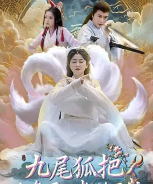 九尾狐把九条尾巴都给了我 （63集） 付玉莹-海之城短剧项目