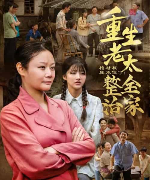 棺材板压不住了重生老太整治全家 棺材板压不住了重生老太整治全家