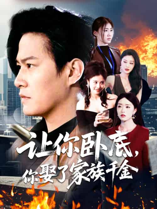 让你卧底，你娶了家族千金（133集）涂鑫艺 - 海之城短剧