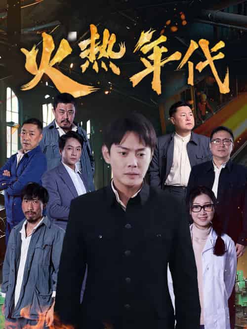 火热年代 火热年代