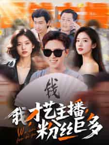 我,才艺主播,粉丝巨多 我,才艺主播,粉丝巨多
