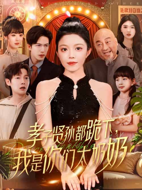 孝子贤孙都跪下我是你们太奶奶（104集）钟雨瑾＆焦睿 - 海之城短剧