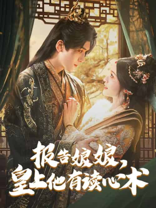 报告娘娘,皇上他有读心术 报告娘娘,皇上他有读心术