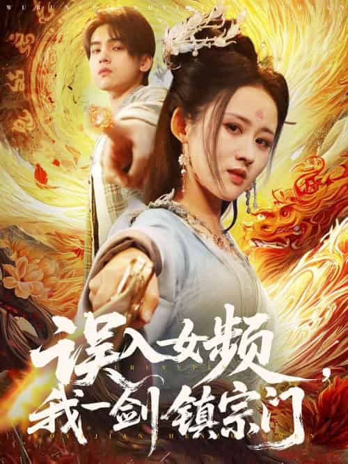 误入女频,我一剑镇宗门 误入女频,我一剑镇宗门