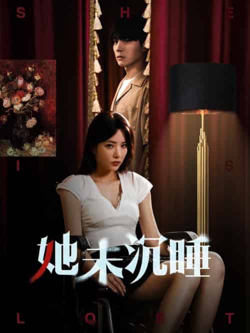她未沉睡 她未沉睡