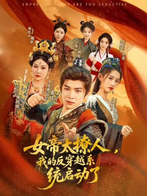 女帝太撩人，我的反穿越系统启动了（97集）李家豪＆王冰星＆丁语乔 - 海之城短剧