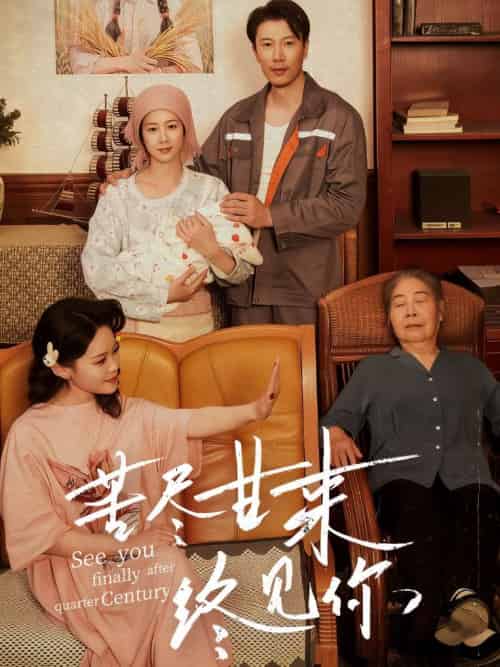 苦尽甘来终见你 苦尽甘来终见你
