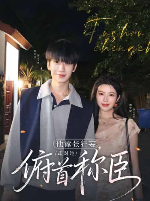 他嚣张狂妄,却对她俯首称臣 他嚣张狂妄,却对她俯首称臣