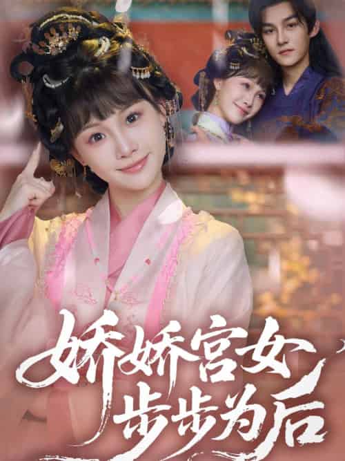 娇娇宫女步步为后 娇娇宫女步步为后