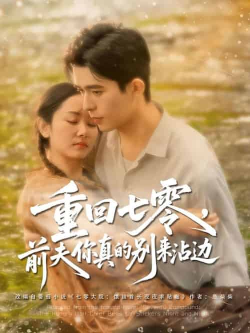 重回七零前夫你真的别来沾边 重回七零前夫你真的别来沾边