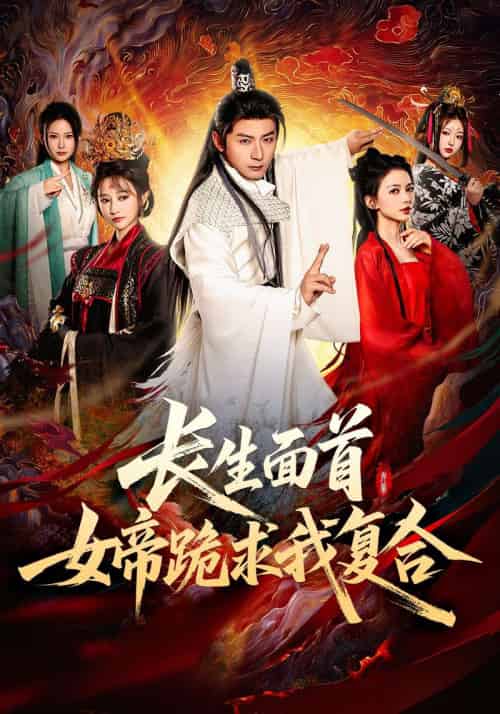 长生面首,女帝跪求我复合 长生面首,女帝跪求我复合