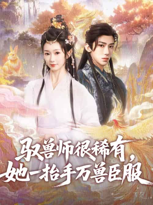 驭兽师很稀有她一抬手万兽臣服（87集）刘钊宏＆周蓉倩 - 海之城短剧