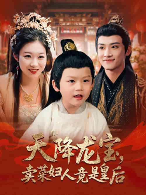 天降龙宝卖菜妇人竟是皇后 天降龙宝卖菜妇人竟是皇后