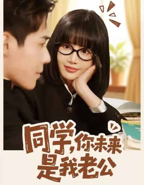同学，你未来是我老公（80集全）李佳明＆成梓宁-海之城短剧项目