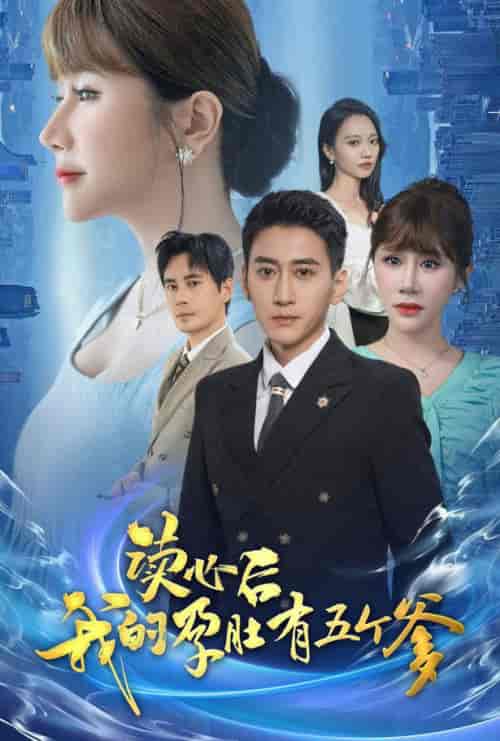 读心后我的孕肚有五个爹（60集） - 海之城短剧