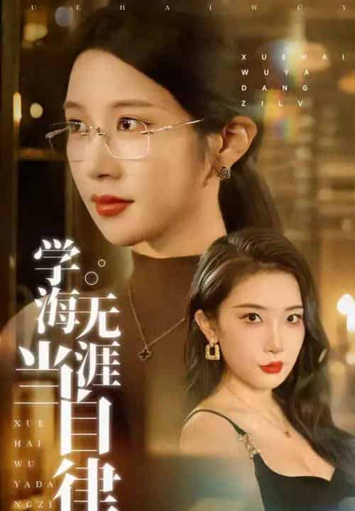 学海无涯当自律（40集）林琦婷＆张璇 - 海之城短剧