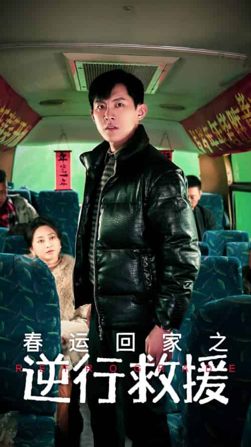 春运回家之逆行救援（61集） - 海之城短剧