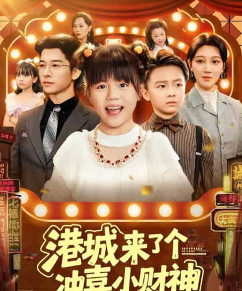 港城来了个冲喜小财神 港城来了个冲喜小财神