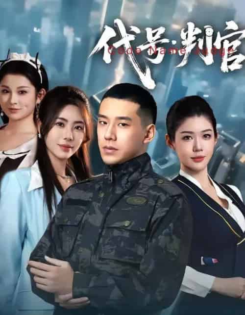 代号：判官（83集全）伊拉＆王慧龙-海之城短剧项目