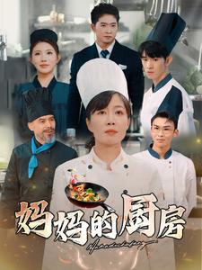 妈妈的厨房（81集全） - 海之城短剧