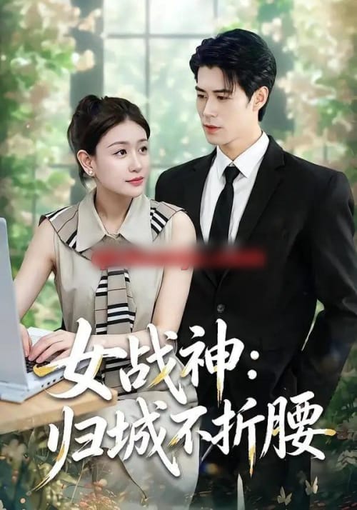 女战神：归城不折腰（30集全）于靖怡＆高新雨＆莫馨灵-海之城短剧项目