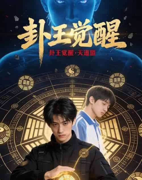 卦王觉醒（36集全）AI-海之城短剧项目