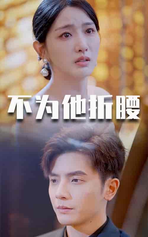 不为他折腰（60集全）何聪睿 - 海之城短剧