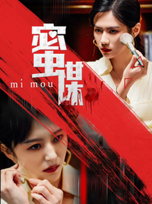 蜜谋（40集全） - 海之城短剧
