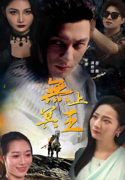 无上冥王（82集） - 海之城短剧