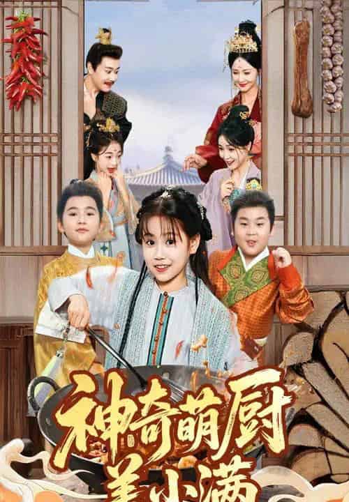 神奇萌厨姜小满（60集全）李沛霖＆赵诗涵 - 海之城短剧