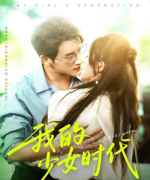 我的少女时代（76集全）徐俊亦＆鹂蔓-海之城短剧项目