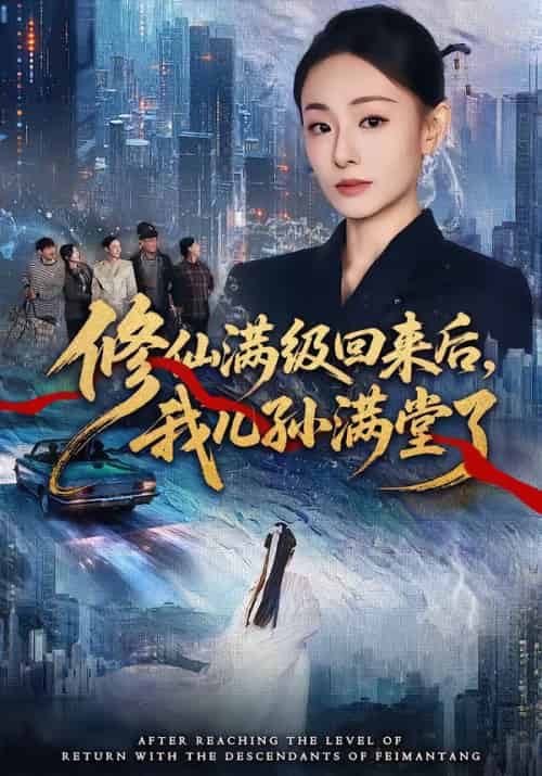 修仙满级回来后，我儿孙满堂了（80集全）屈扬＆鞠可儿-海之城短剧项目