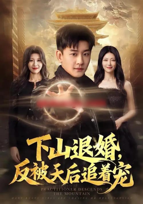 下山退婚，反被天后追着宠（67集全）高旭阳＆王昱舒-海之城短剧项目