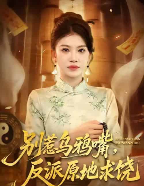 别惹乌鸦嘴，反派原地求饶（50集全）袁川航＆妞妞-海之城短剧项目