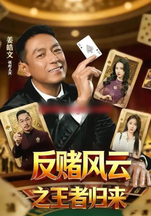 反赌风云之王者归来（71集全）姜雯＆姜皓文 - 海之城短剧