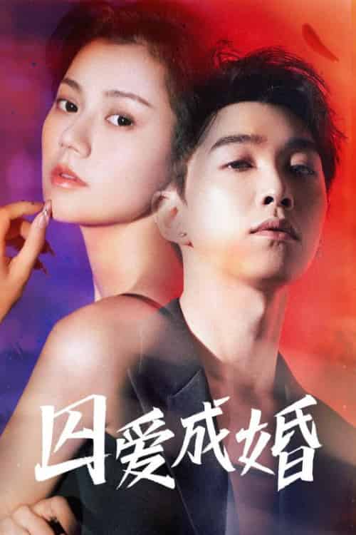 囚爱成婚（72集全）陆北川＆宋锦鲤 - 海之城短剧