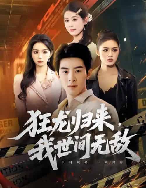 狂龙归来，我世间无敌（79集全）刘奕彤＆郭子煜-海之城短剧项目